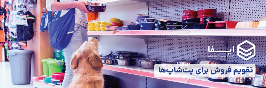 تقویم فروش برای پتشاپها